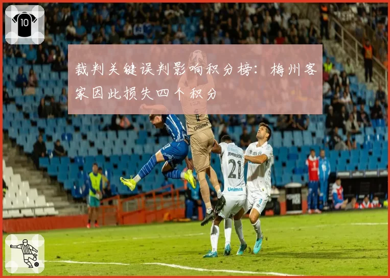 裁判关键误判影响积分榜：梅州客家因此损失四个积分