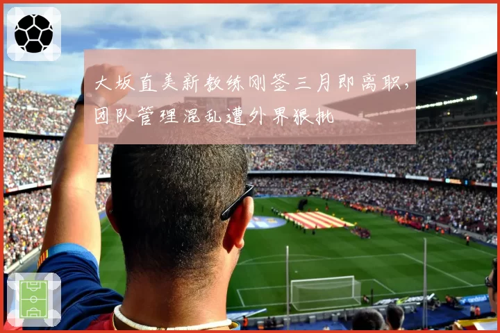 大坂直美新教练刚签三月即离职,团队管理混乱遭外界狠批