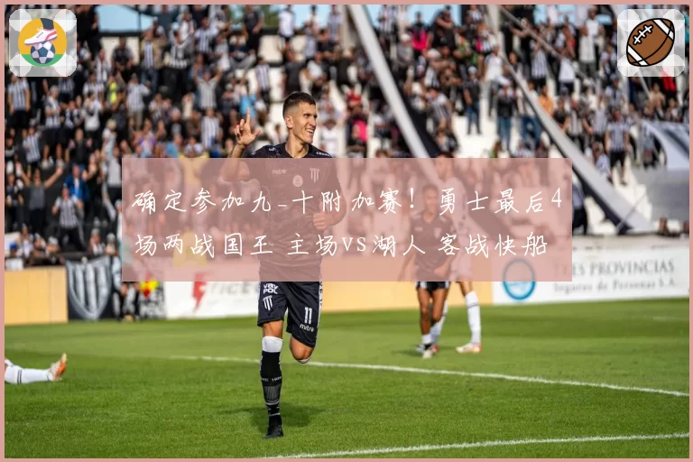 确定参加九_十附加赛!勇士最后4场两战国王 主场vs湖人 客战快船