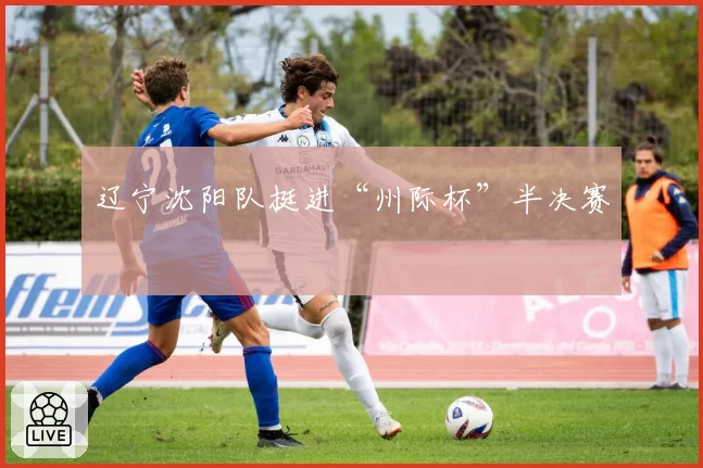 辽宁沈阳队挺进“州际杯”半决赛