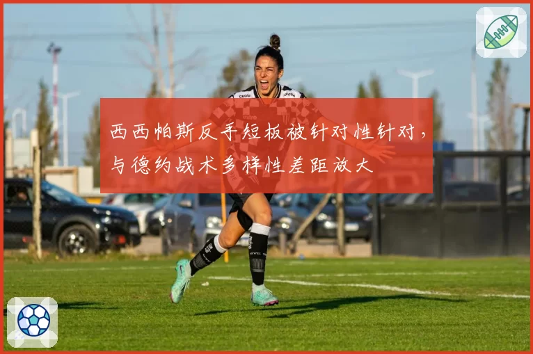 西西帕斯反手短板被针对性针对，与德约战术多样性差距放大