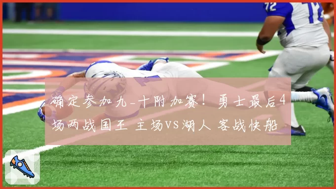 确定参加九_十附加赛！勇士最后4场两战国王 主场vs湖人 客战快船