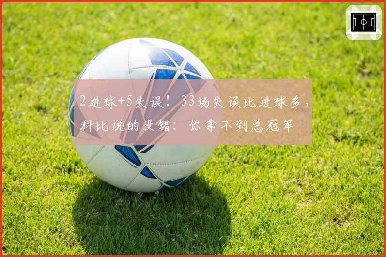 2进球+5失误!33场失误比进球多,科比说的没错:你拿不到总冠军