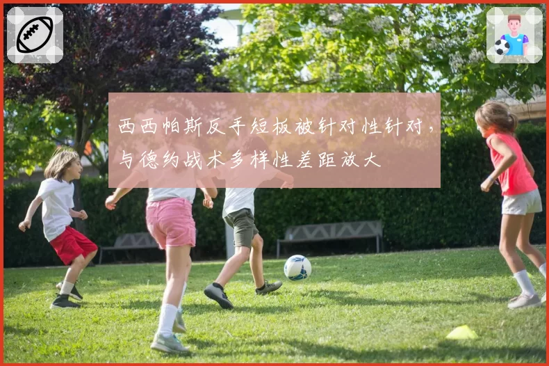 西西帕斯反手短板被针对性针对，与德约战术多样性差距放大