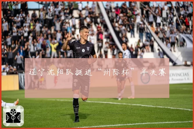 辽宁沈阳队挺进“州际杯”半决赛