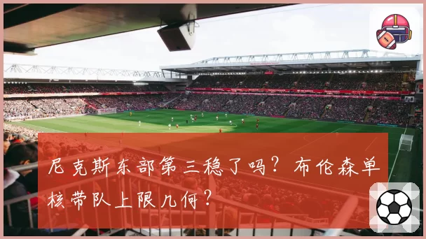尼克斯东部第三稳了吗？布伦森单核带队上限几何？